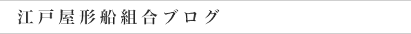 屋形船ご利用案内