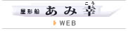 屋形船あみ幸WEBサイトへ