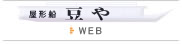 屋形船豆やWEBサイトへ
