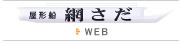 屋形船網さだWEBサイトへ