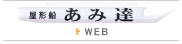屋形船あみ達WEBサイトへ