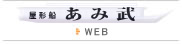 屋形船あみ武WEBサイトへ