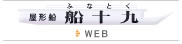 屋形船船十九WEBサイトへ