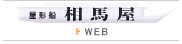 屋形船相馬屋WEBサイトへ