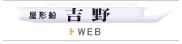 屋形船吉野WEBサイトへ