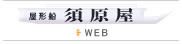 屋形船須原屋WEBサイトへ