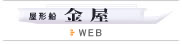 屋形船金屋WEBサイトへ