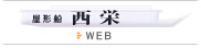 屋形船西栄WEBサイトへ