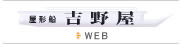 屋形船/浦安吉野屋WEBサイトへ