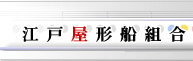 江戸屋形船組合