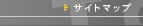 サイトマップ