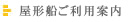 屋形船ご利用案内