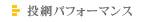 投網パフォーマンス